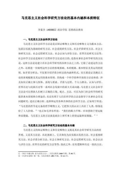 马克思主义社会科学方法论的基本内涵和本质特征