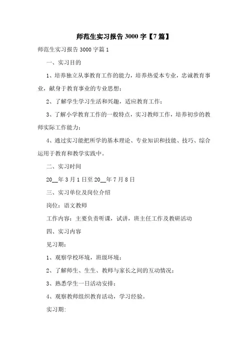 师范生实习报告3000字【7篇】
