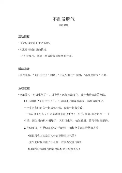大班-健康-不乱发脾气-教案