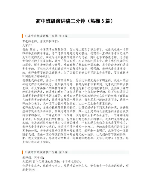 高中班级演讲稿三分钟(热推3篇)