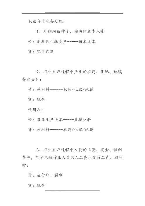 农业企业会计账务处理