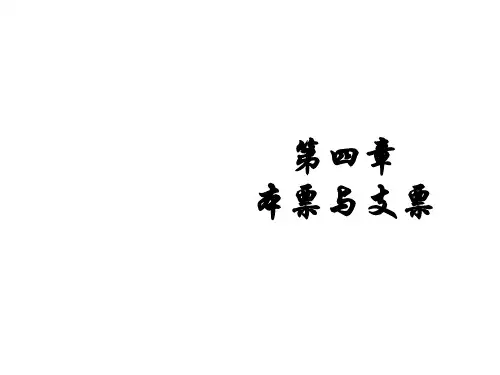 本票与支票综合概述PPT(24张)