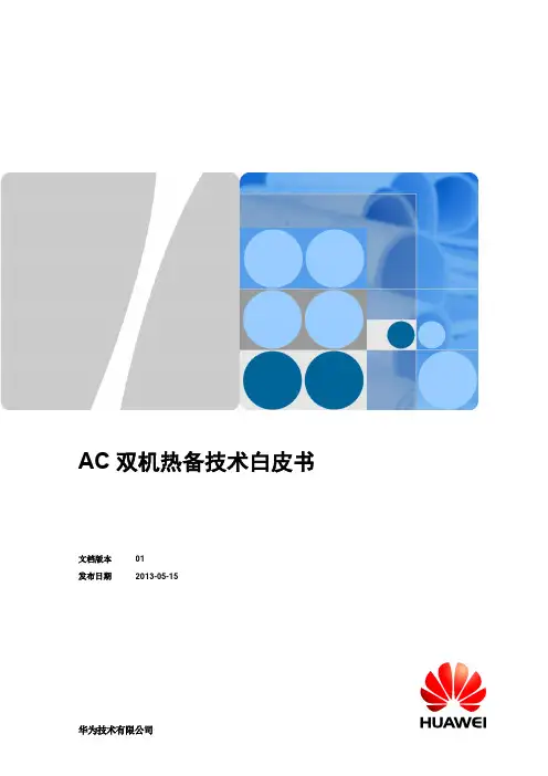 华为 WLAN AC双机热备技术白皮书
