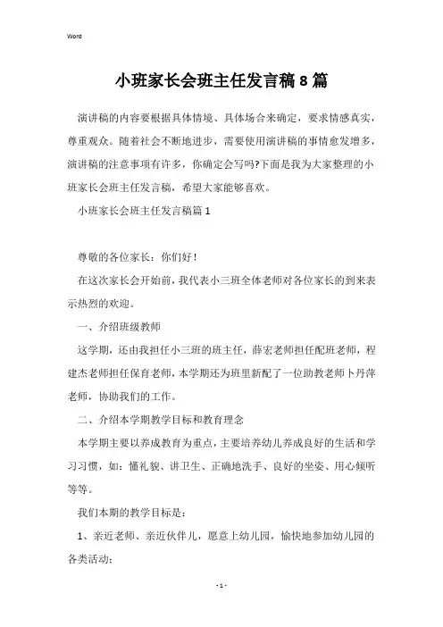 小班家长会班主任发言稿8篇