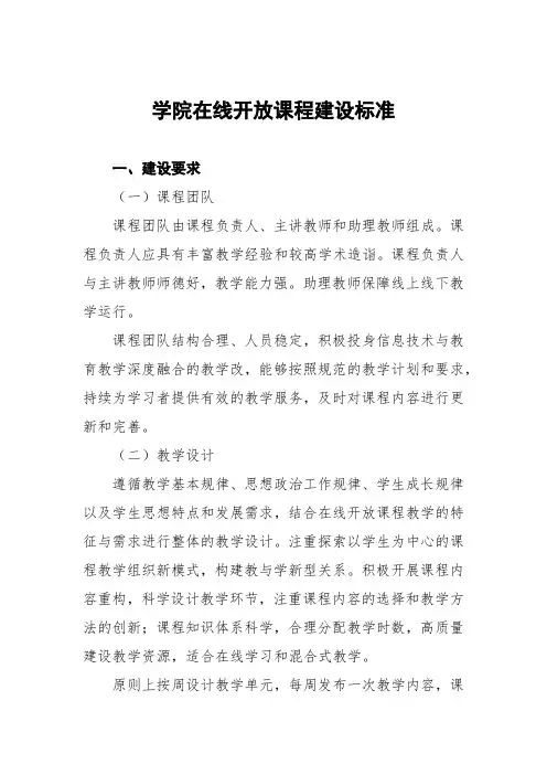 学院在线开放课程建设标准