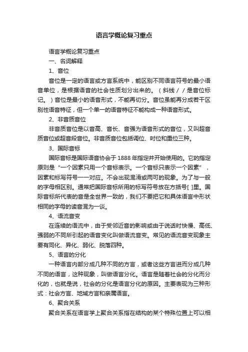 语言学概论复习重点