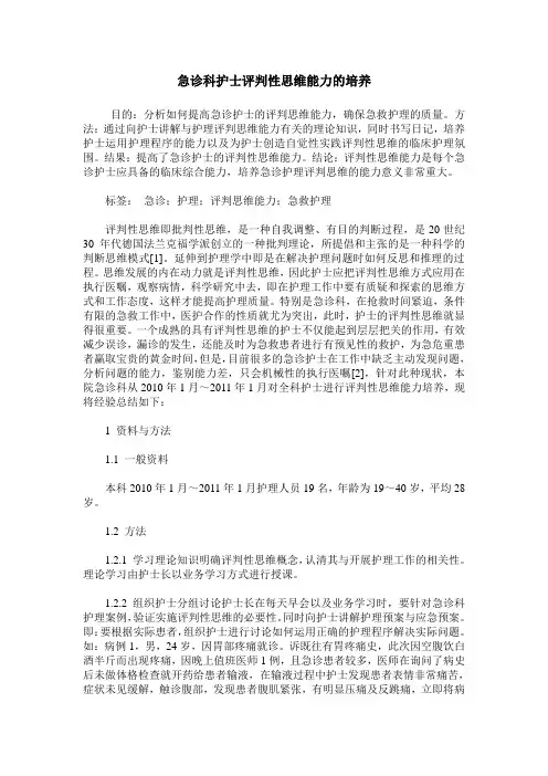 急诊科护士评判性思维能力的培养