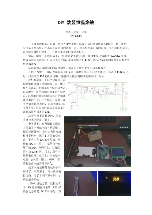 DIY 数显恒温烙铁