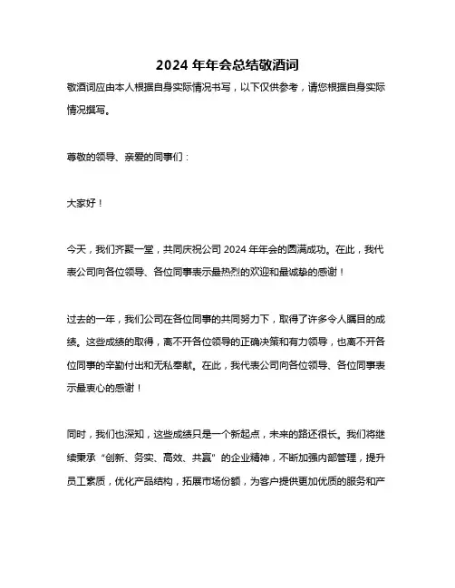 2024年年会总结敬酒词