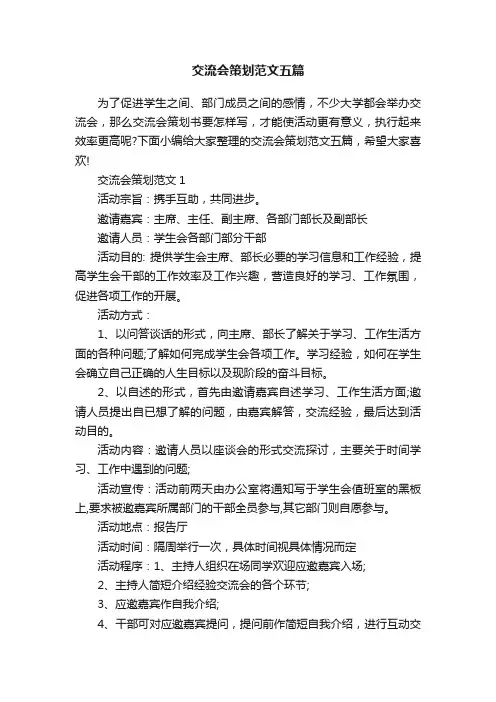 交流会策划范文五篇