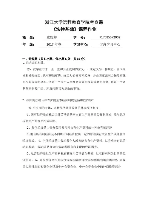 18秋法律基础离线作业答案