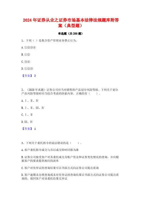 2024年证券从业之证券市场基本法律法规题库附答案(典型题)