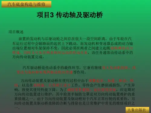 汽车底盘构造与维修教案--项目3传动轴及驱动桥