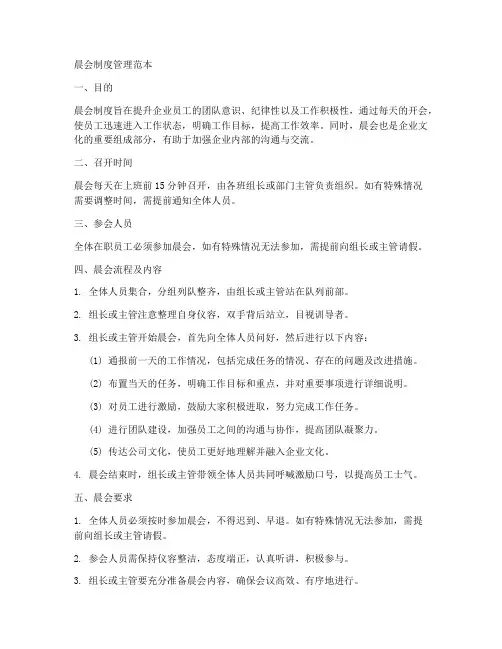 晨会制度管理范本