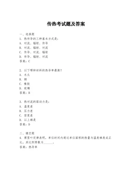 传热考试题及答案