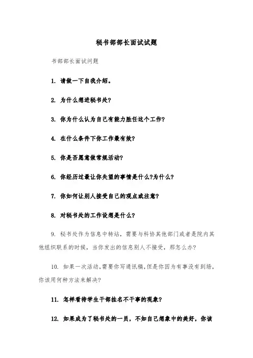 秘书部部长面试试题（四篇）