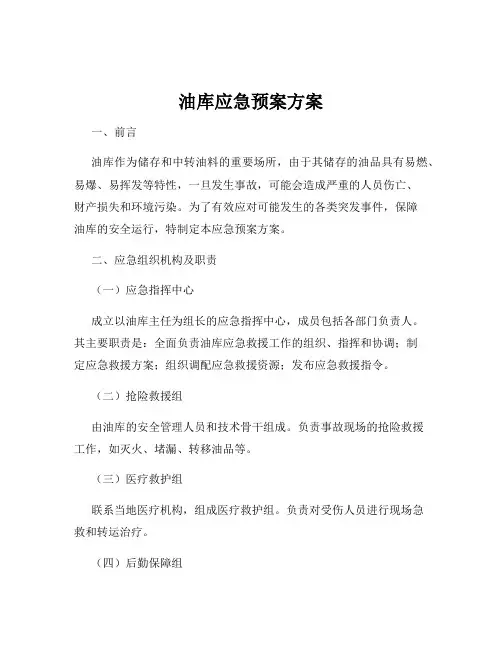 油库应急预案方案