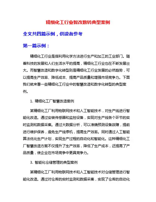 精细化工行业智改数转典型案例
