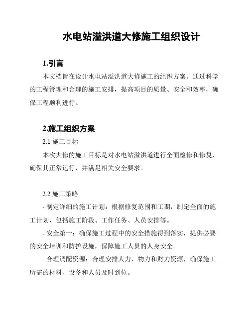 水电站溢洪道大修施工组织设计