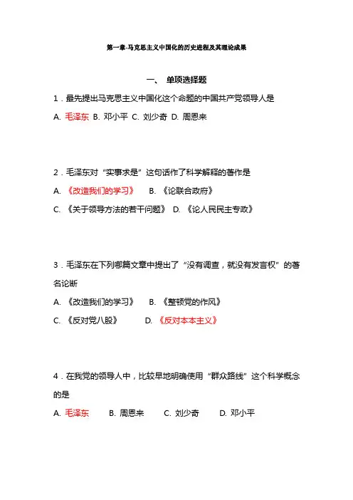 山东大学-毛概-第一章-选择-题库-附答案