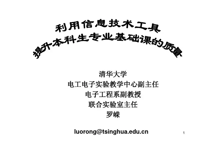 清华大学电工电子实验教学中心副主任电子工程系