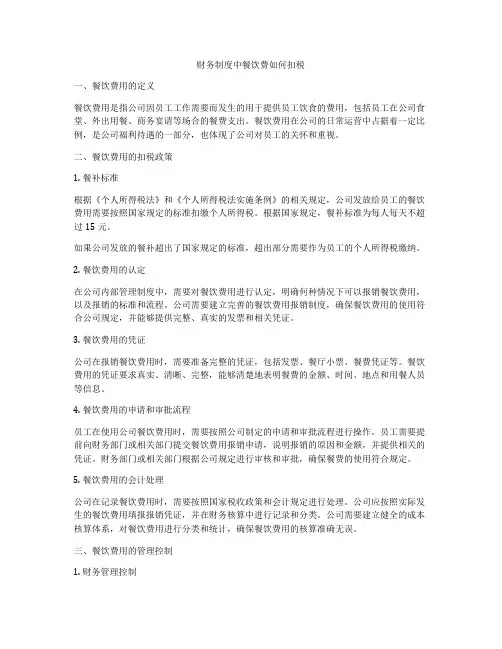 财务制度中餐饮费如何扣税