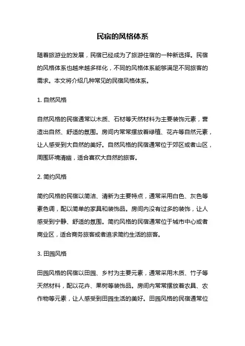 民宿的风格体系