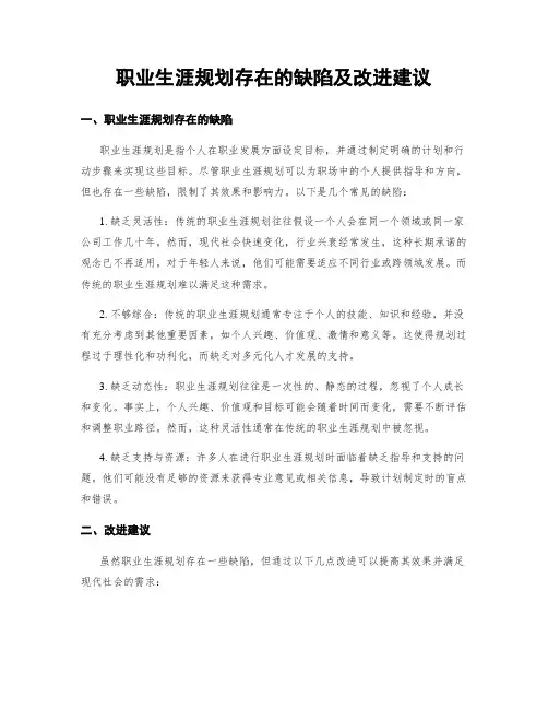 职业生涯规划存在的缺陷及改进建议