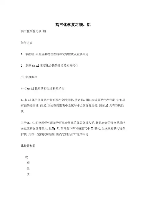高三化学复习镁、铝