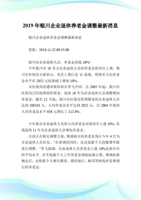 银川企业退休养老金调整最新消息.doc