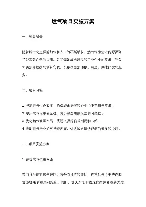 燃气项目实施方案