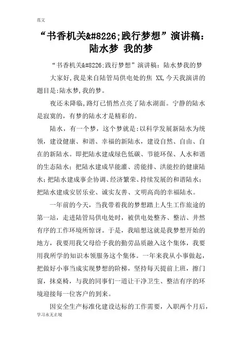 【范文】“书香机关•践行梦想”演讲稿：陆水梦 我的梦