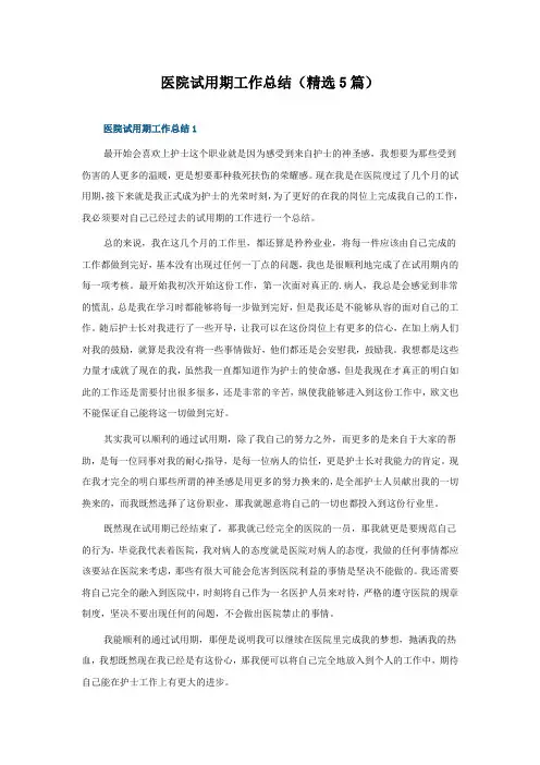 医院试用期工作总结(5篇)