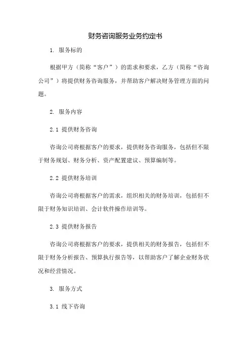 财务咨询服务业务约定书：免修版模板范本