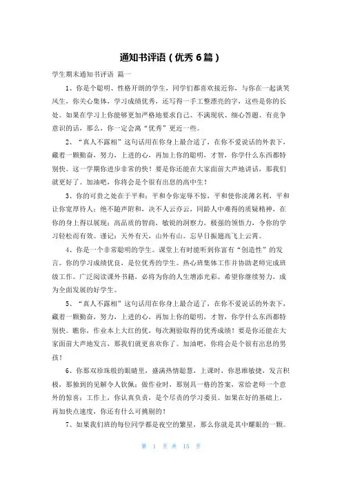 通知书评语(优秀6篇)