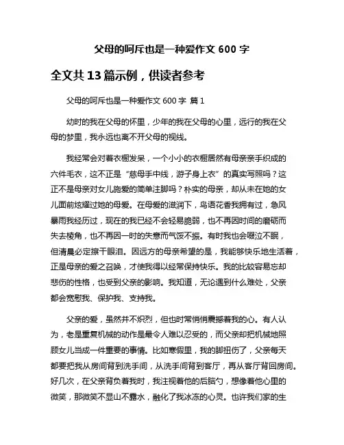 父母的呵斥也是一种爱作文600字