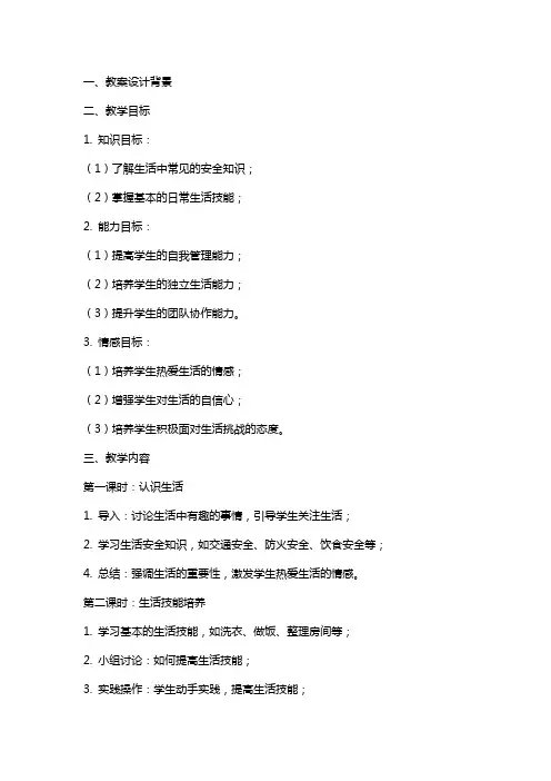 《我是生活小主人》教案设计