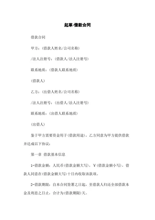 起草-借款合同