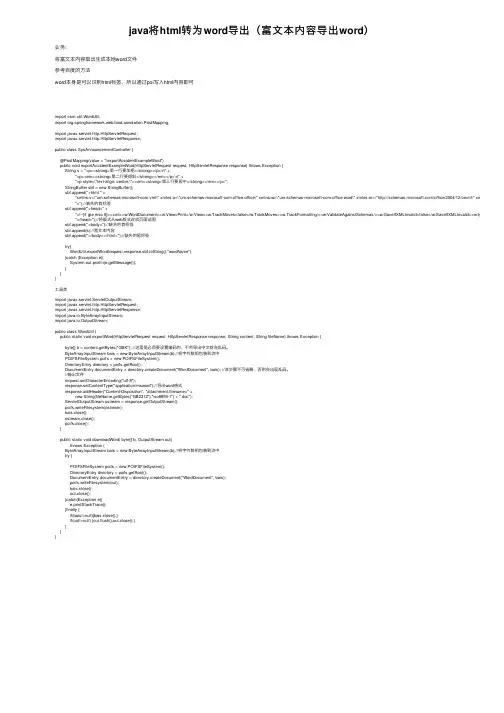java将html转为word导出（富文本内容导出word）