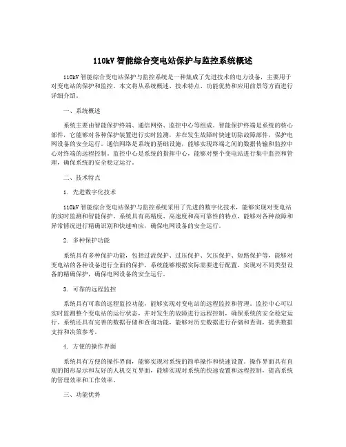 110kV智能综合变电站保护与监控系统概述