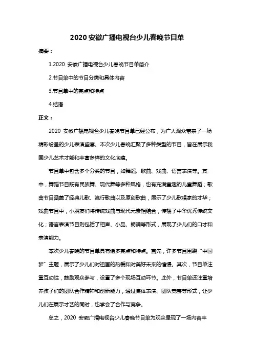 2020安徽广播电视台少儿春晚节目单