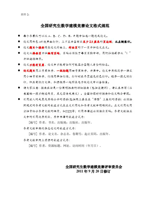 全国研究生数学建模竞赛论文格式规范