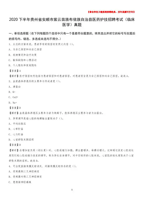 2020下半年贵州省安顺市紫云苗族布依族自治县医药护技招聘考试(临床医学)真题