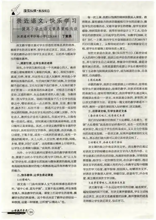 亲近语文,快乐学习——提高小学生语文素养策略浅谈
