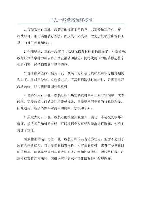 三孔一线档案装订标准
