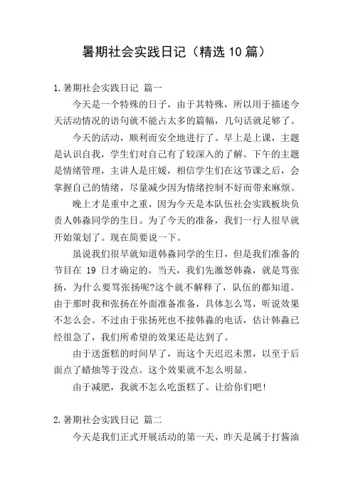 暑期社会实践日记(精选10篇)