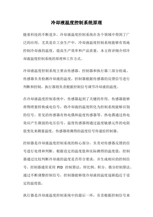冷却液温度控制系统原理