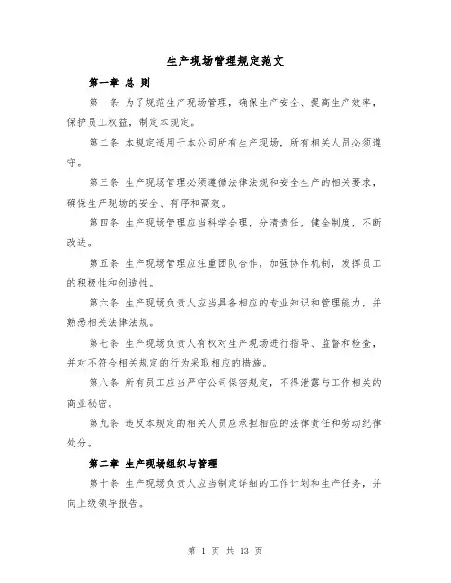 生产现场管理规定范文(4篇)