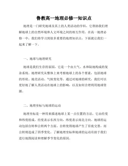 鲁教高一地理必修一知识点