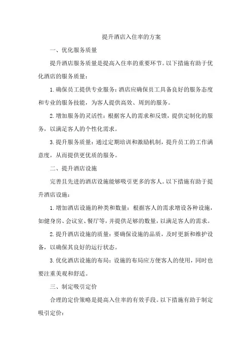 提升酒店入住率的方案